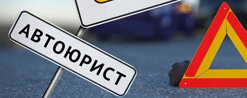 автоюрист в Владимире