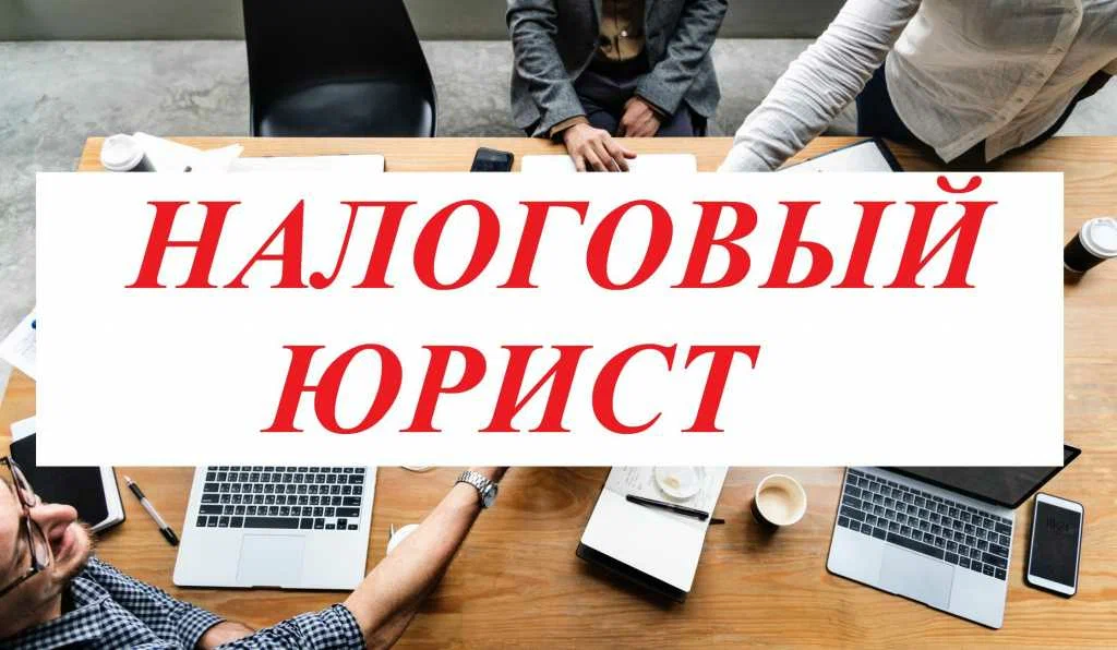 налоговый юрист в Владимире