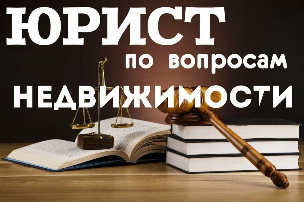 юрист по недвижимости в Владимире