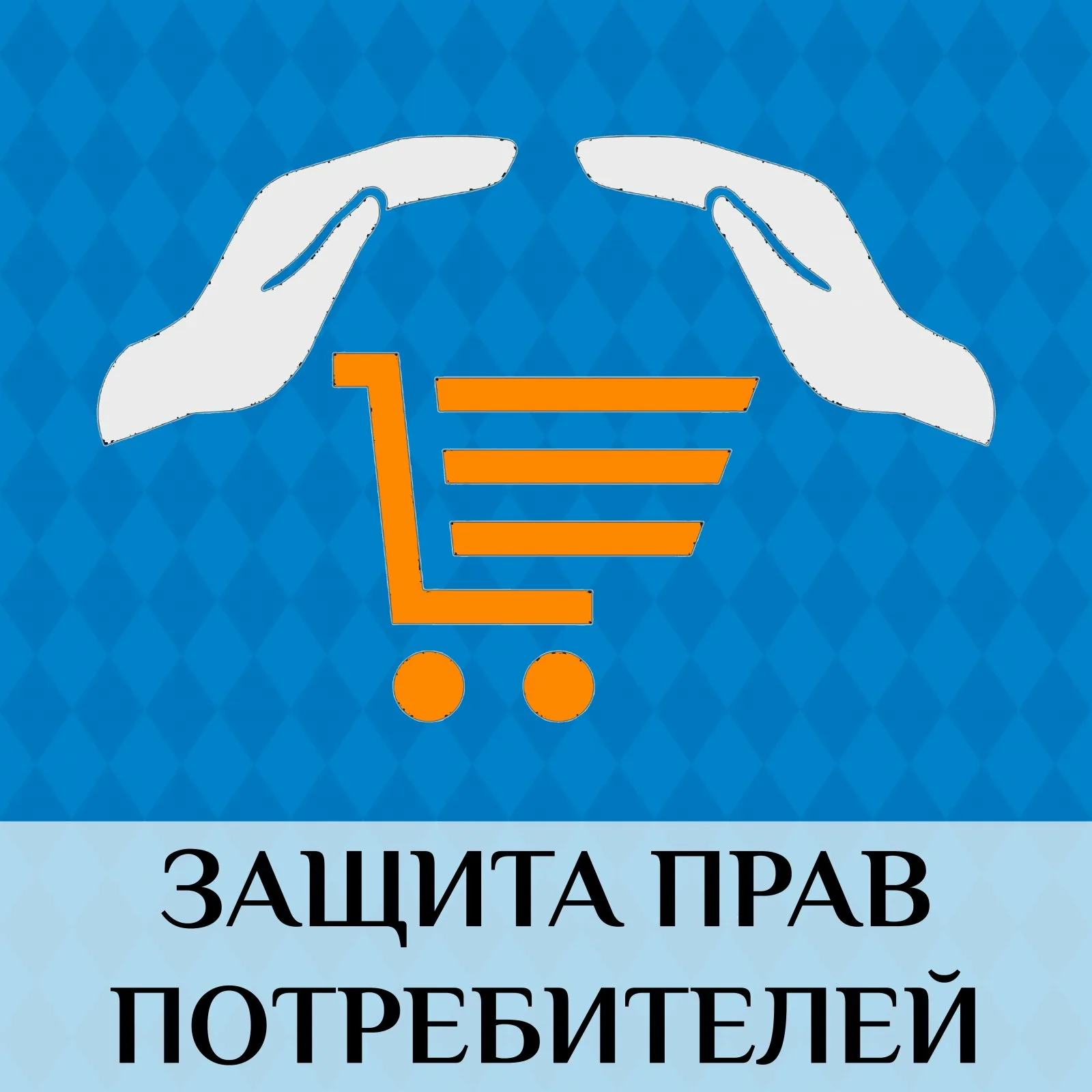 защита прав потребителей в Владимире