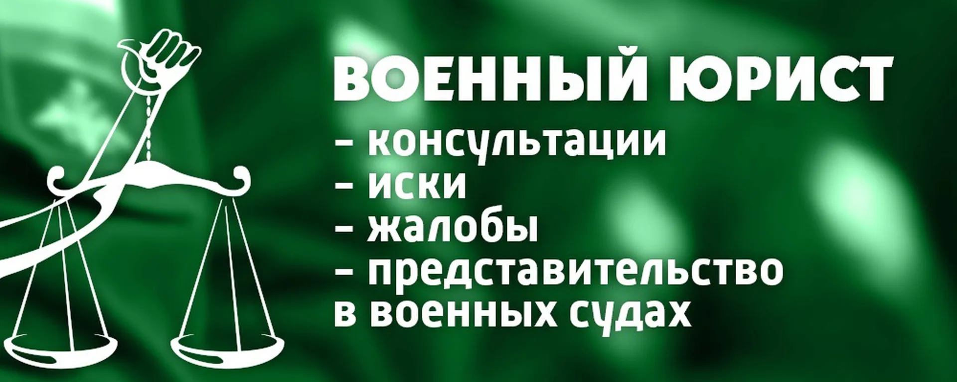 военный юрист в Владимире